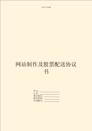 网站制作及股票配送协议书