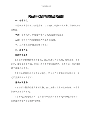 网站制作及游戏架设合同最新