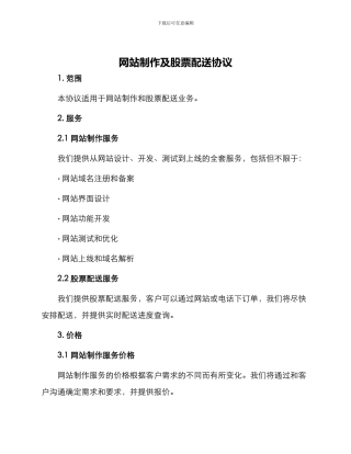 网站制作及股票配送协议