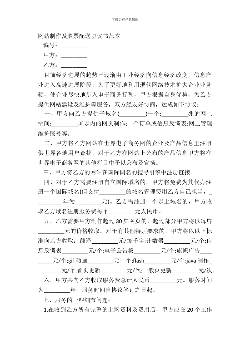 网站制作及股票配送协议书范本_第2页