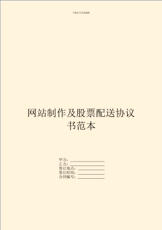 网站制作及股票配送协议书范本