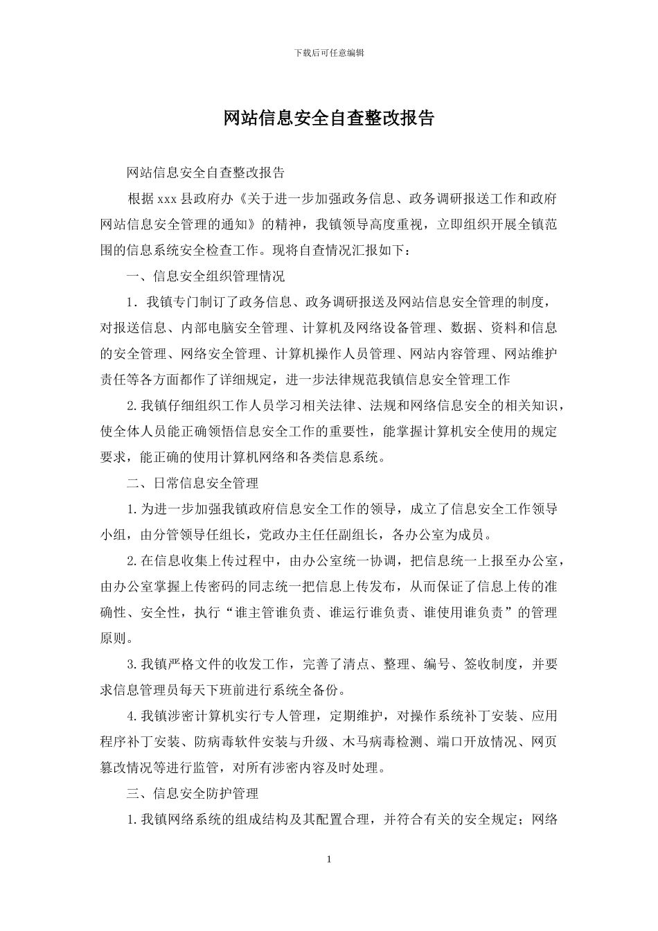 网站信息安全自查整改报告_第1页
