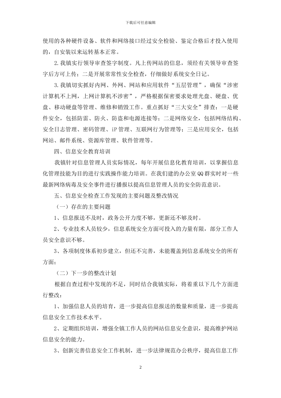 网站信息安全自查整改报告_第2页