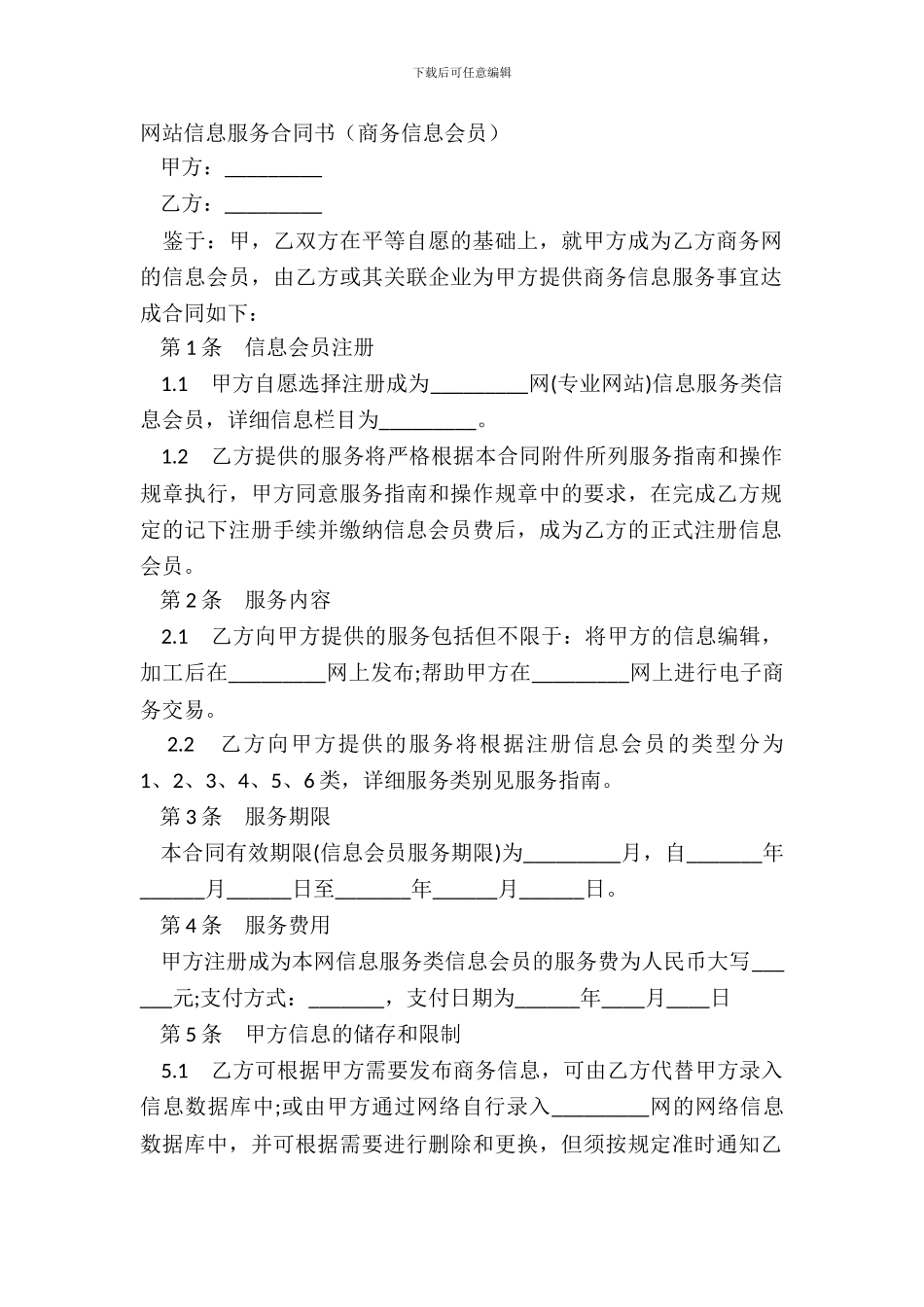 网站信息服务合同书商务信息会员_第2页