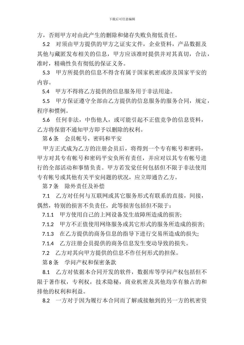 网站信息服务合同书商务信息会员_第3页