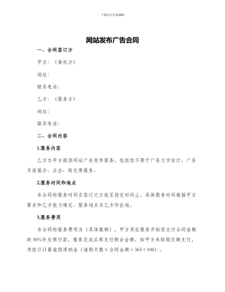 网站发布广告合同
