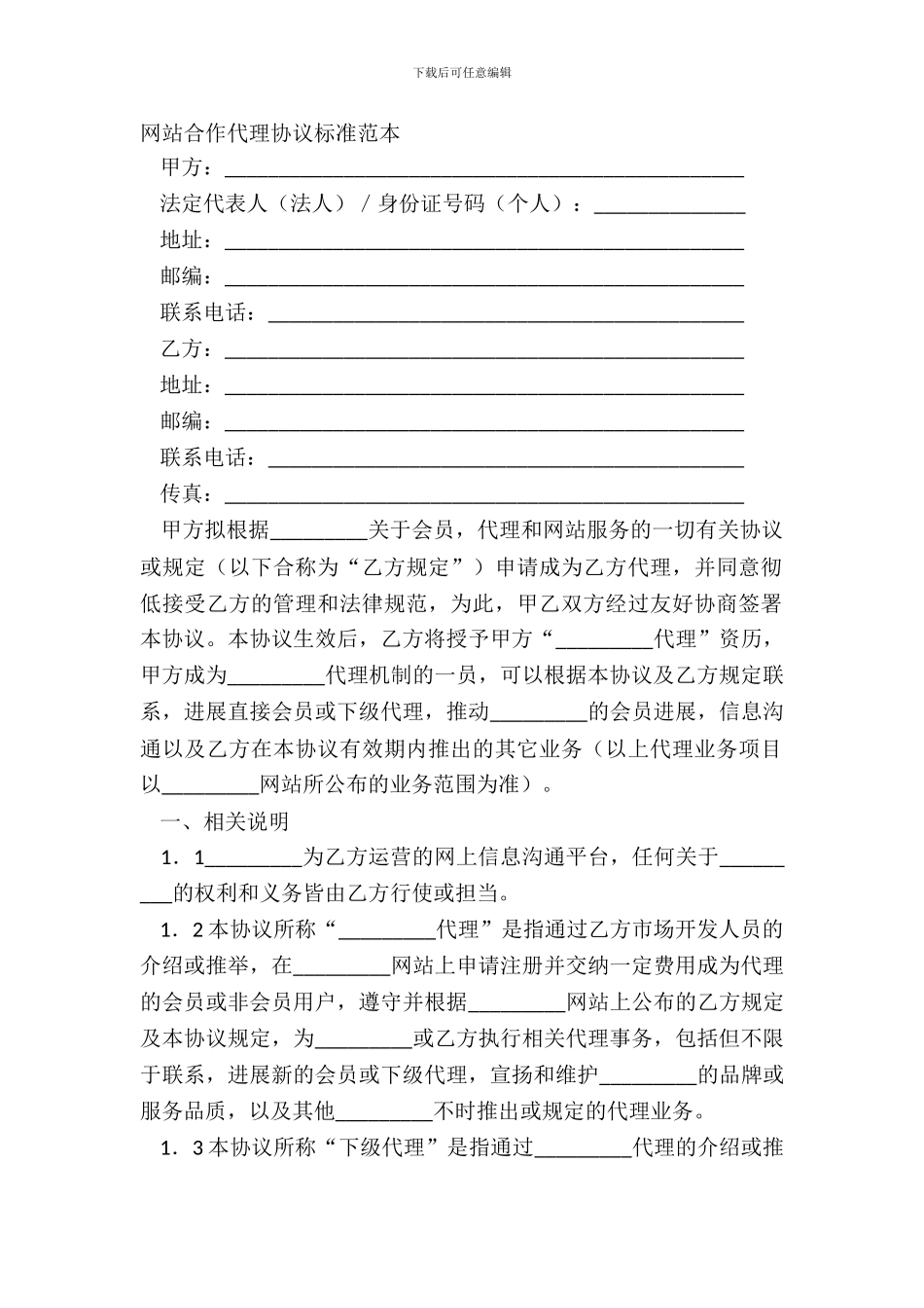 网站合作代理协议标准范本_第2页