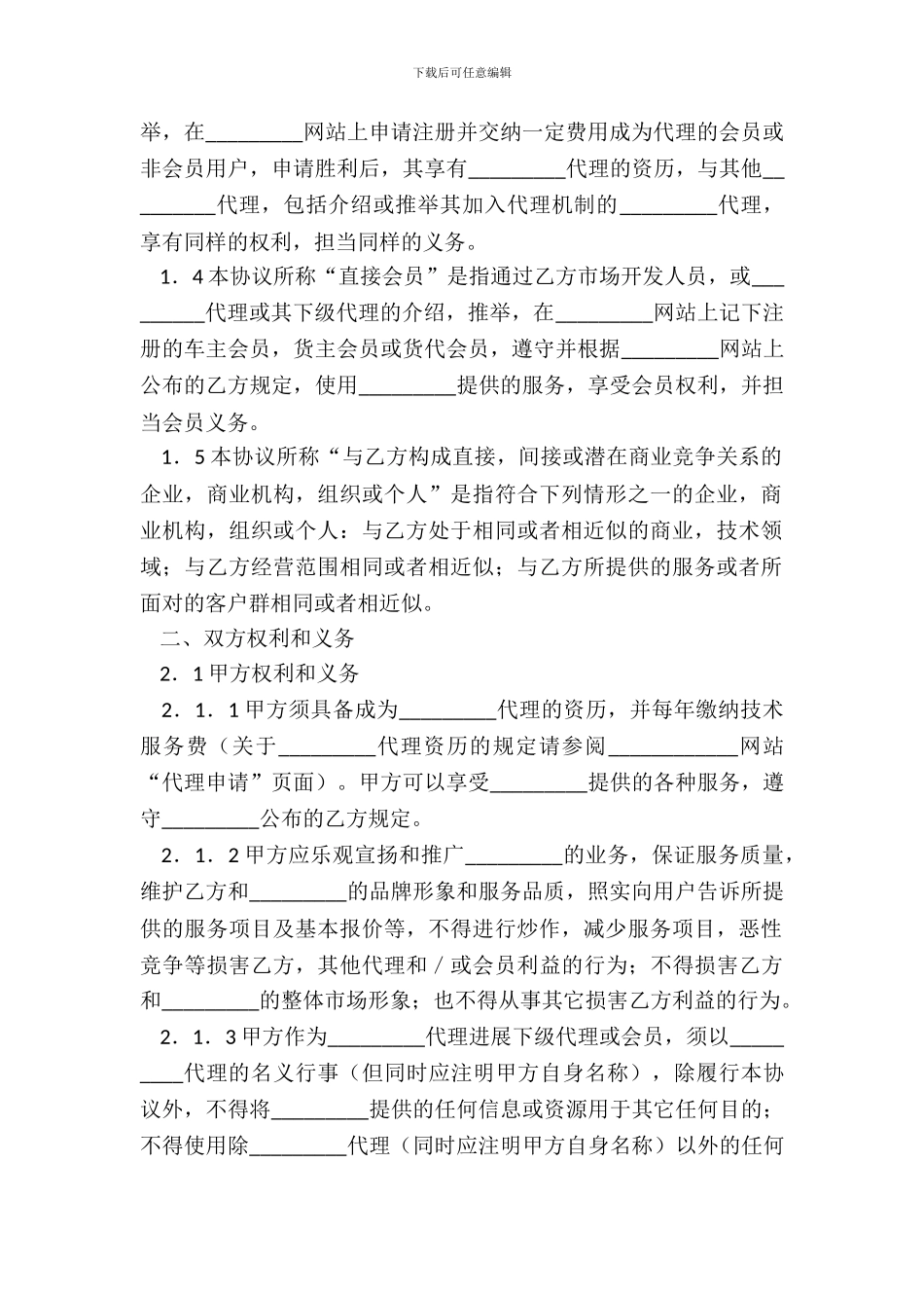 网站合作代理协议标准范本_第3页