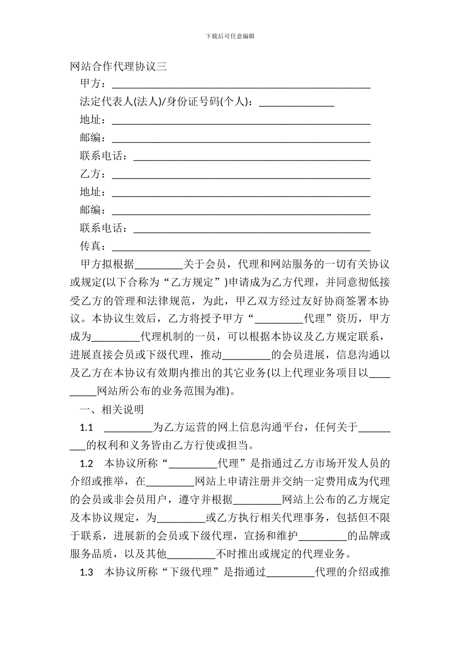 网站合作代理协议三_第2页