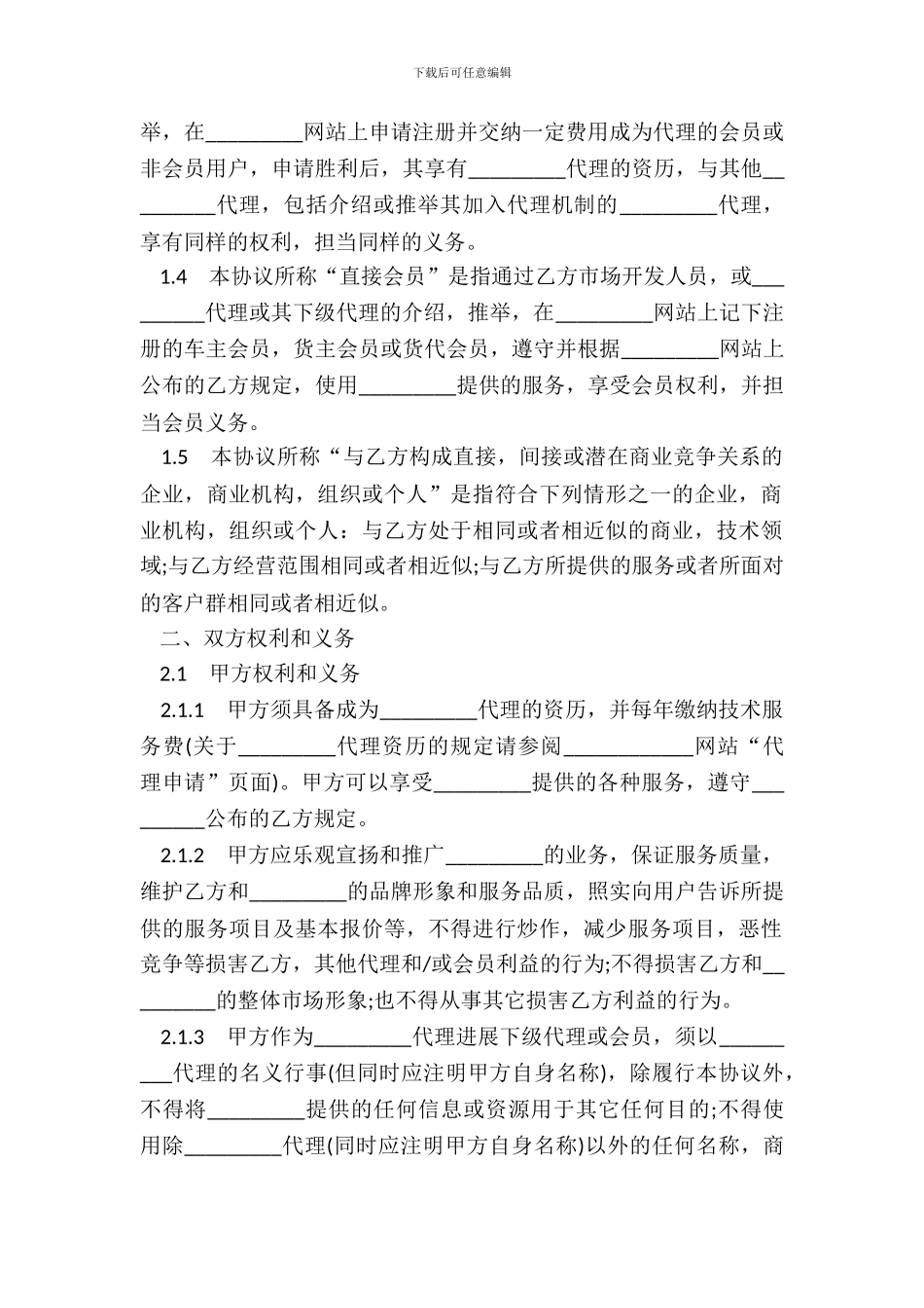 网站合作代理协议三_第3页