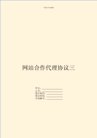 网站合作代理协议三
