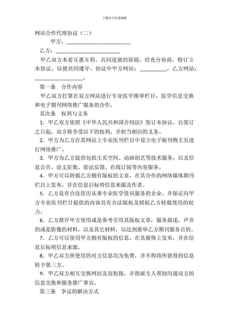 网站合作代理协议二_第2页