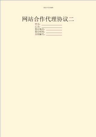 网站合作代理协议二
