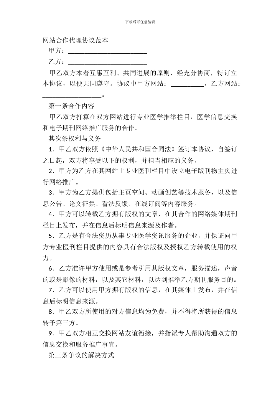 网站合作代理协议范本_第2页