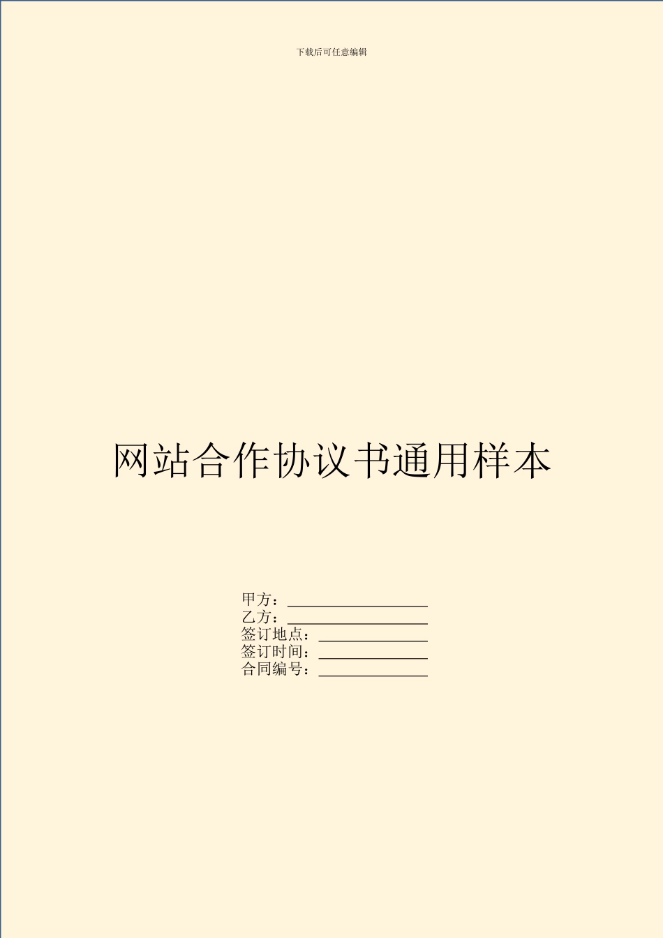 网站合作协议书通用样本_第1页