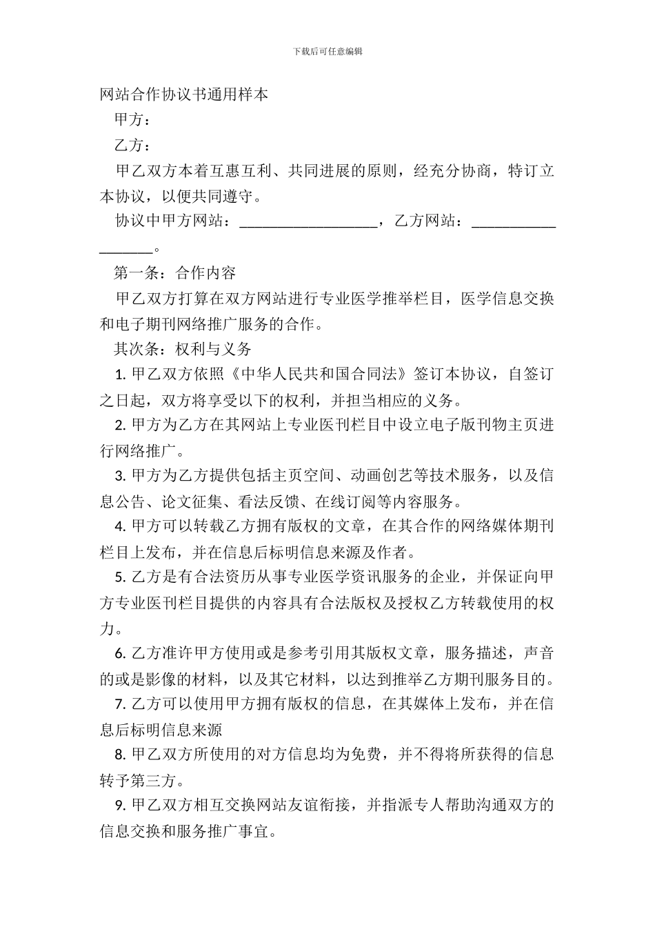网站合作协议书通用样本_第2页