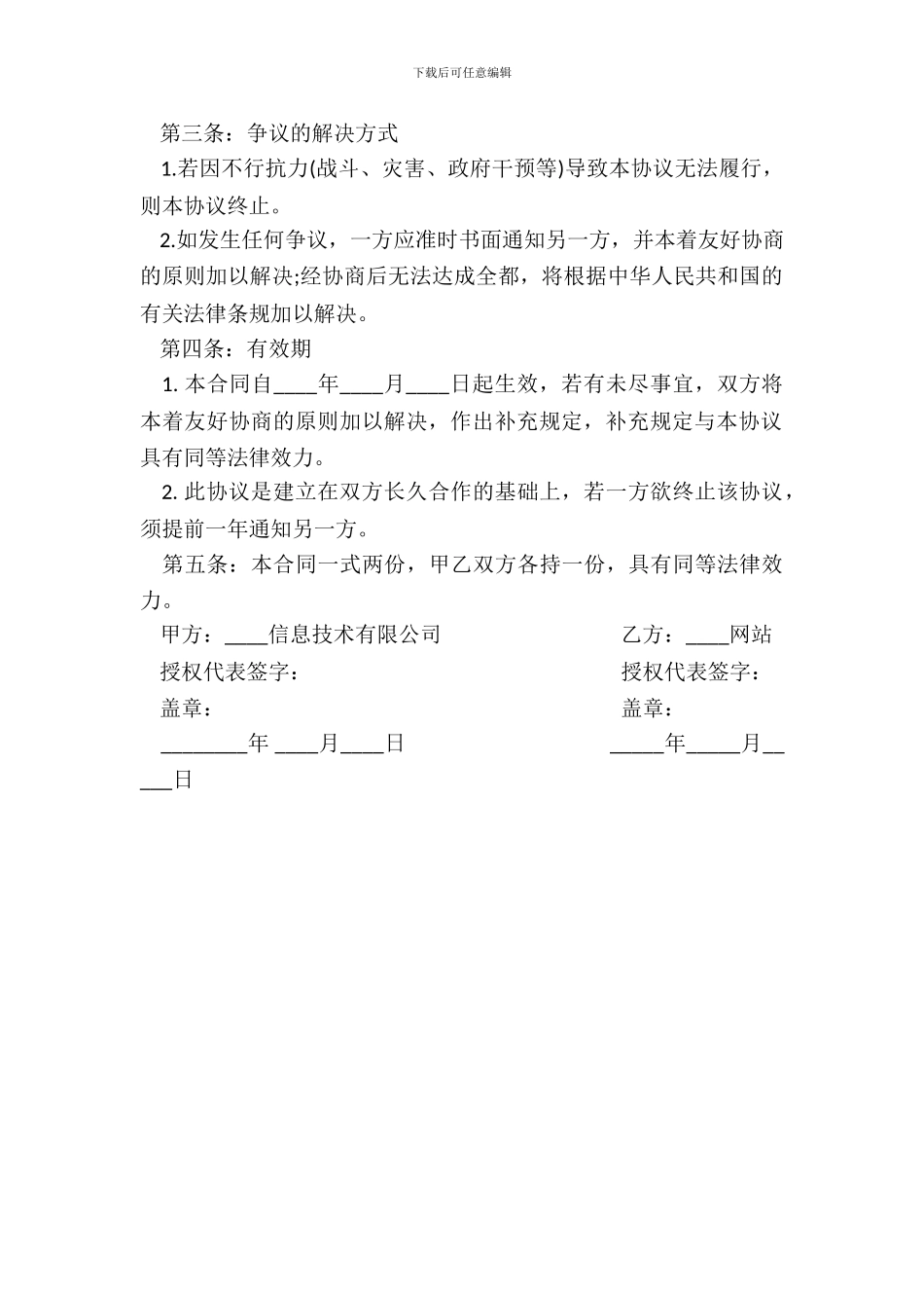 网站合作协议书通用样本_第3页