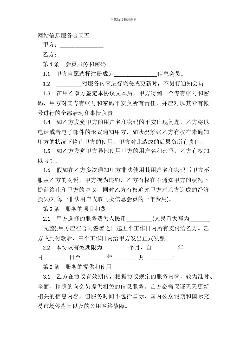 网站信息服务合同五_第2页