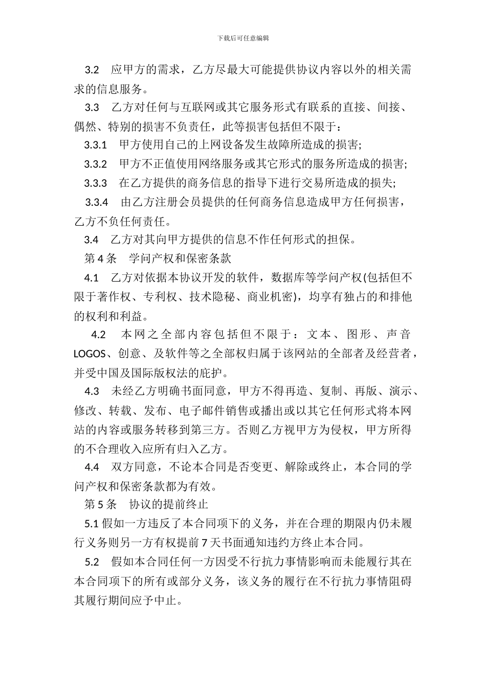 网站信息服务合同五_第3页