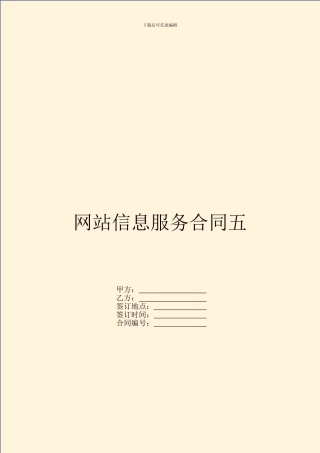 网站信息服务合同五