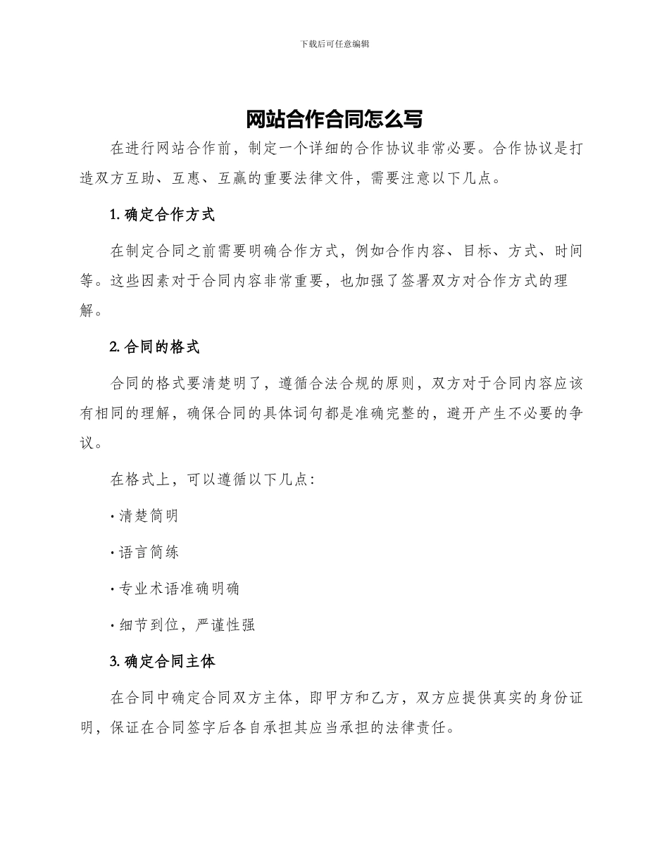 网站合作合同怎么写_第1页