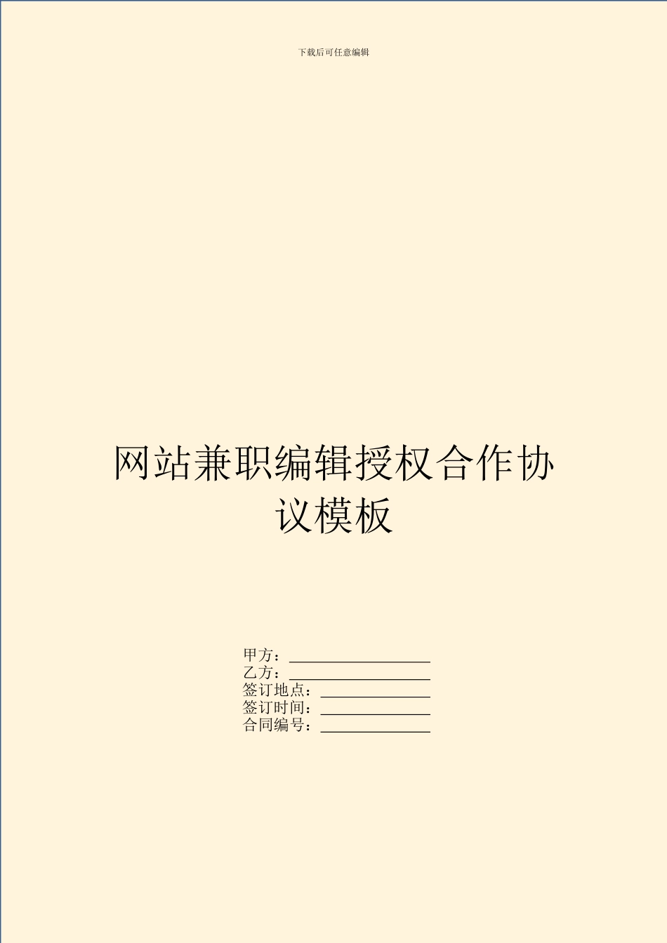 网站兼职编辑授权合作协议模板_第1页