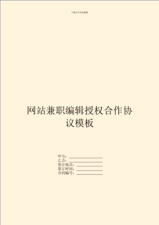 网站兼职编辑授权合作协议模板