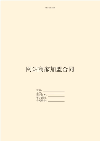 网站商家加盟合同