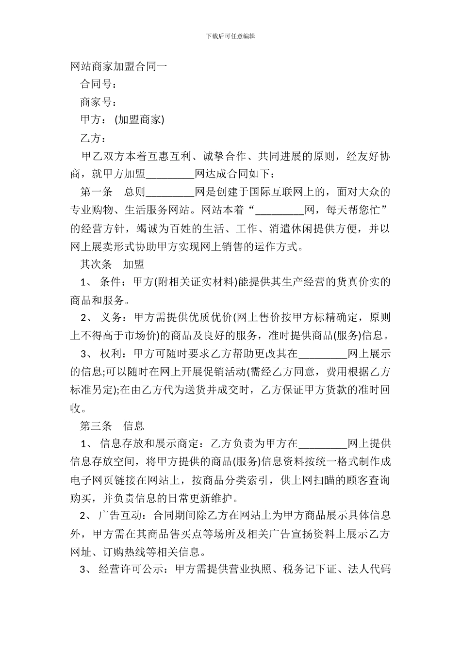 网站商家加盟合同一_第2页