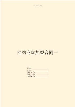 网站商家加盟合同一