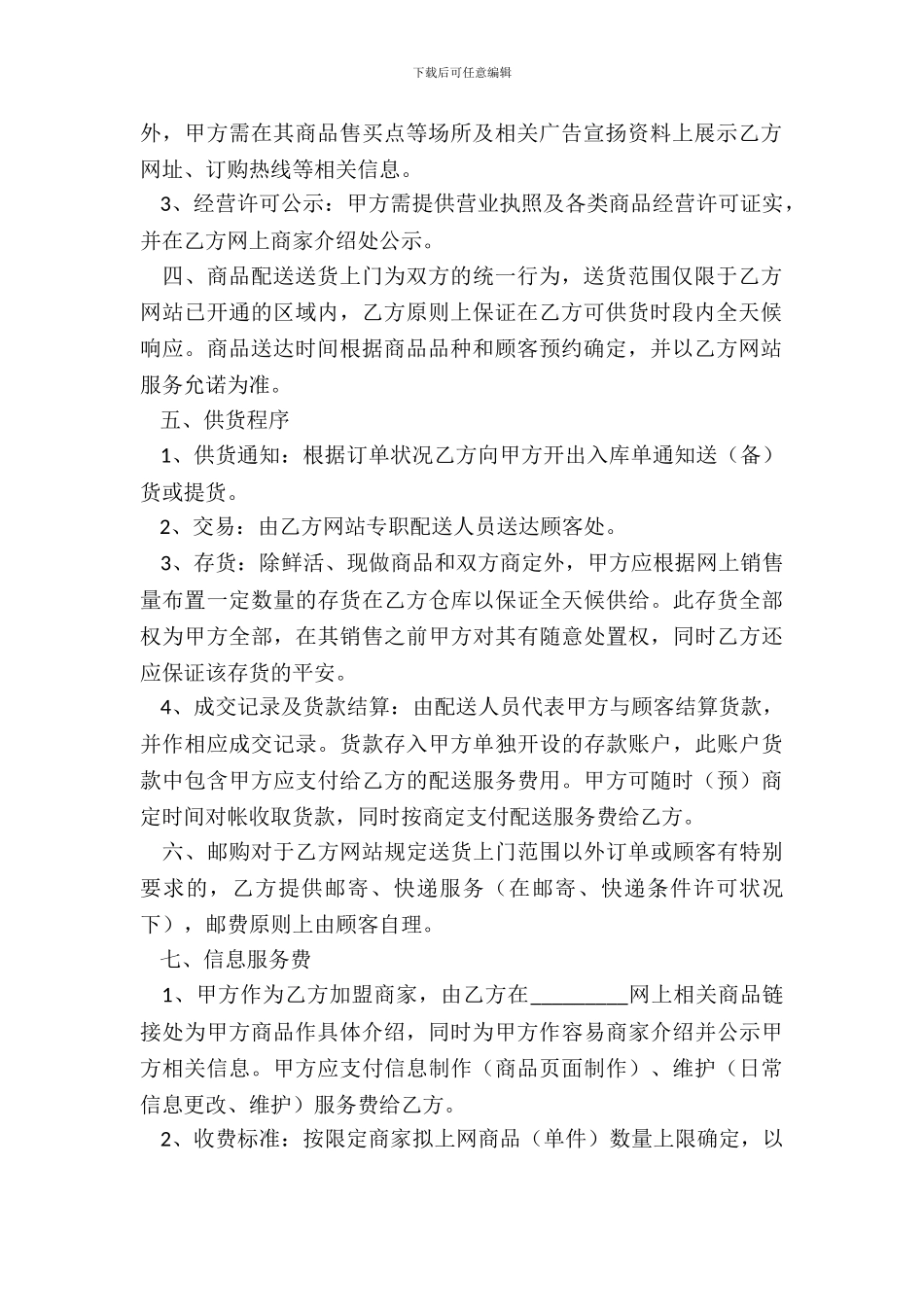 网站商家加盟合同范本最新_第3页
