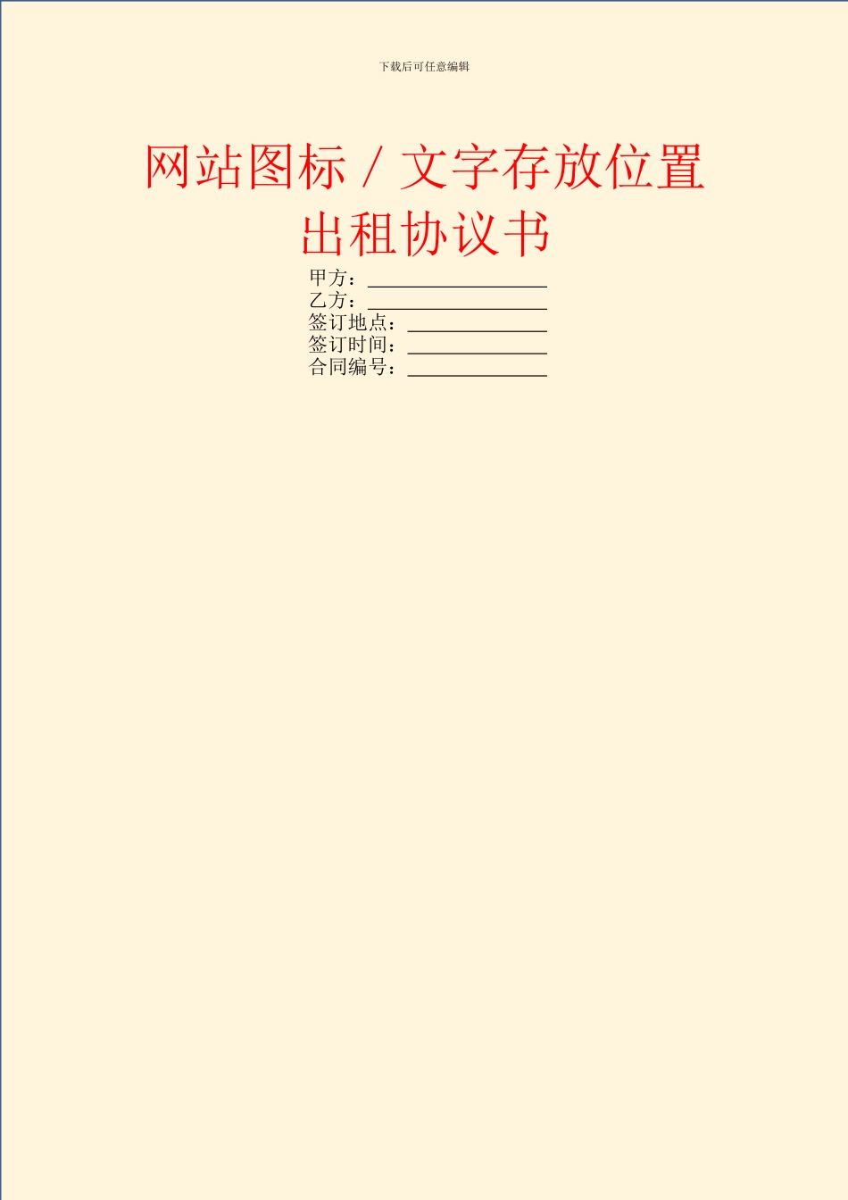 网站图标／文字存放位置出租协议书_第1页