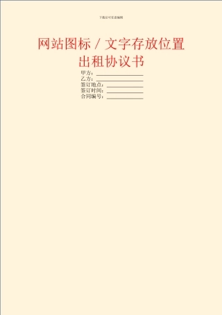 网站图标／文字存放位置出租协议书