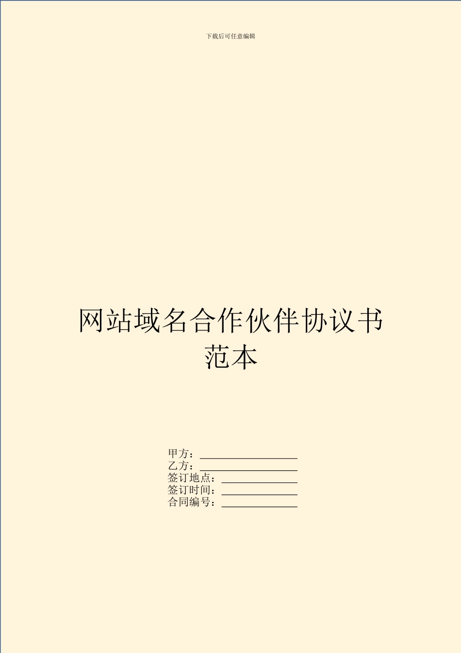 网站域名合作伙伴协议书范本_第1页