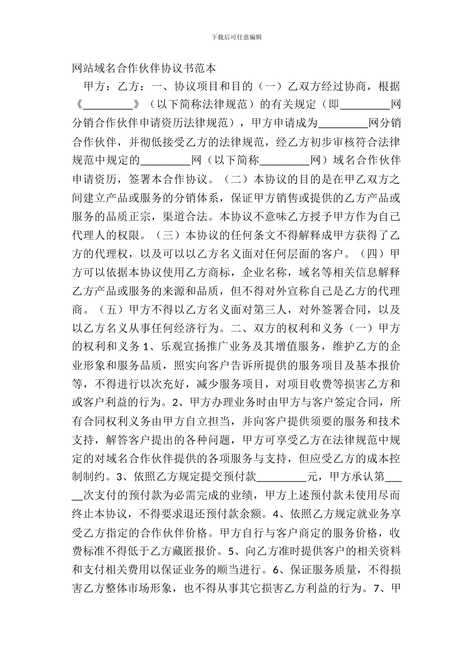 网站域名合作伙伴协议书范本_第2页