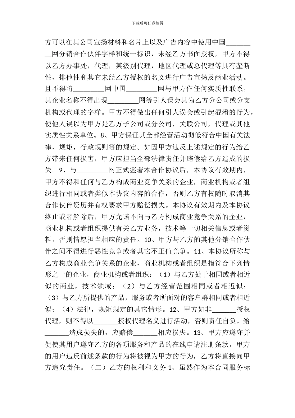 网站域名合作伙伴协议书范本_第3页
