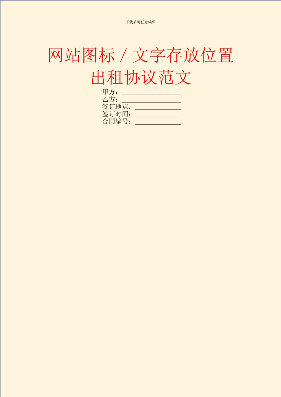 网站图标／文字存放位置出租协议范文_第1页