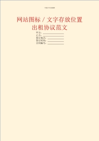 网站图标／文字存放位置出租协议范文