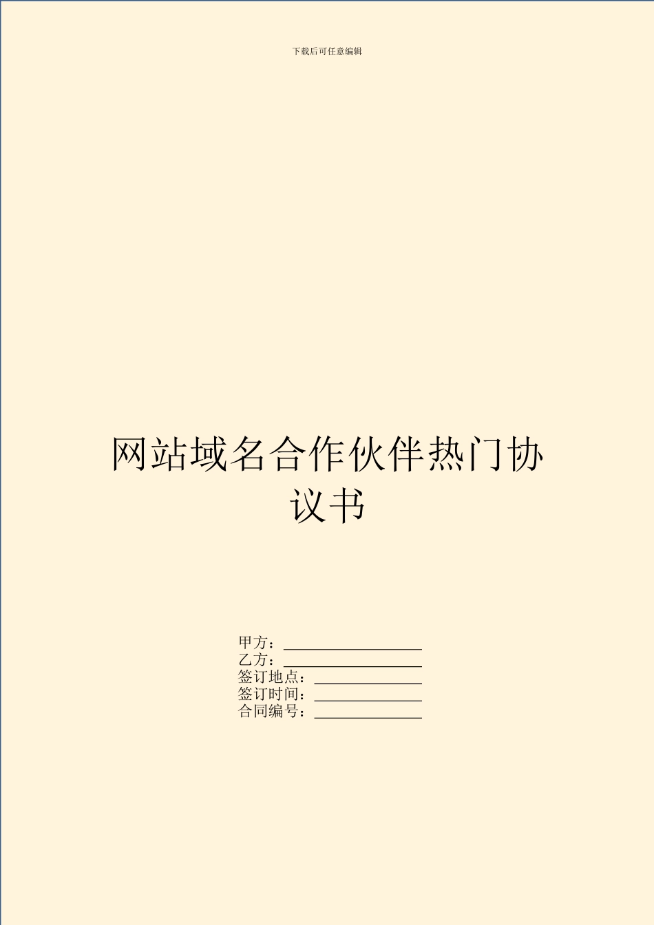 网站域名合作伙伴热门协议书_第1页