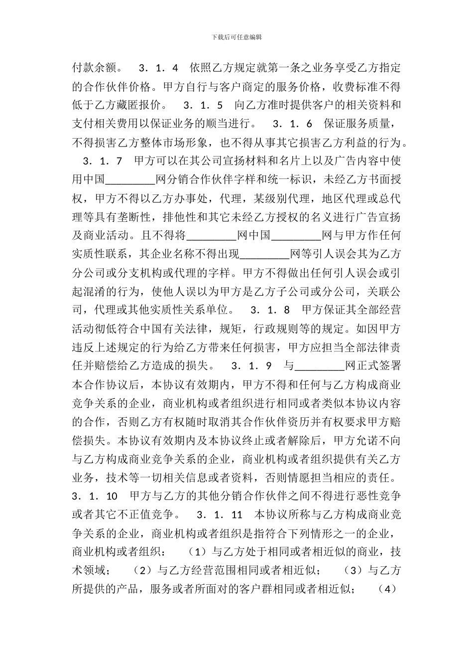 网站域名合作伙伴热门协议书_第3页