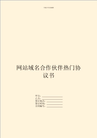 网站域名合作伙伴热门协议书