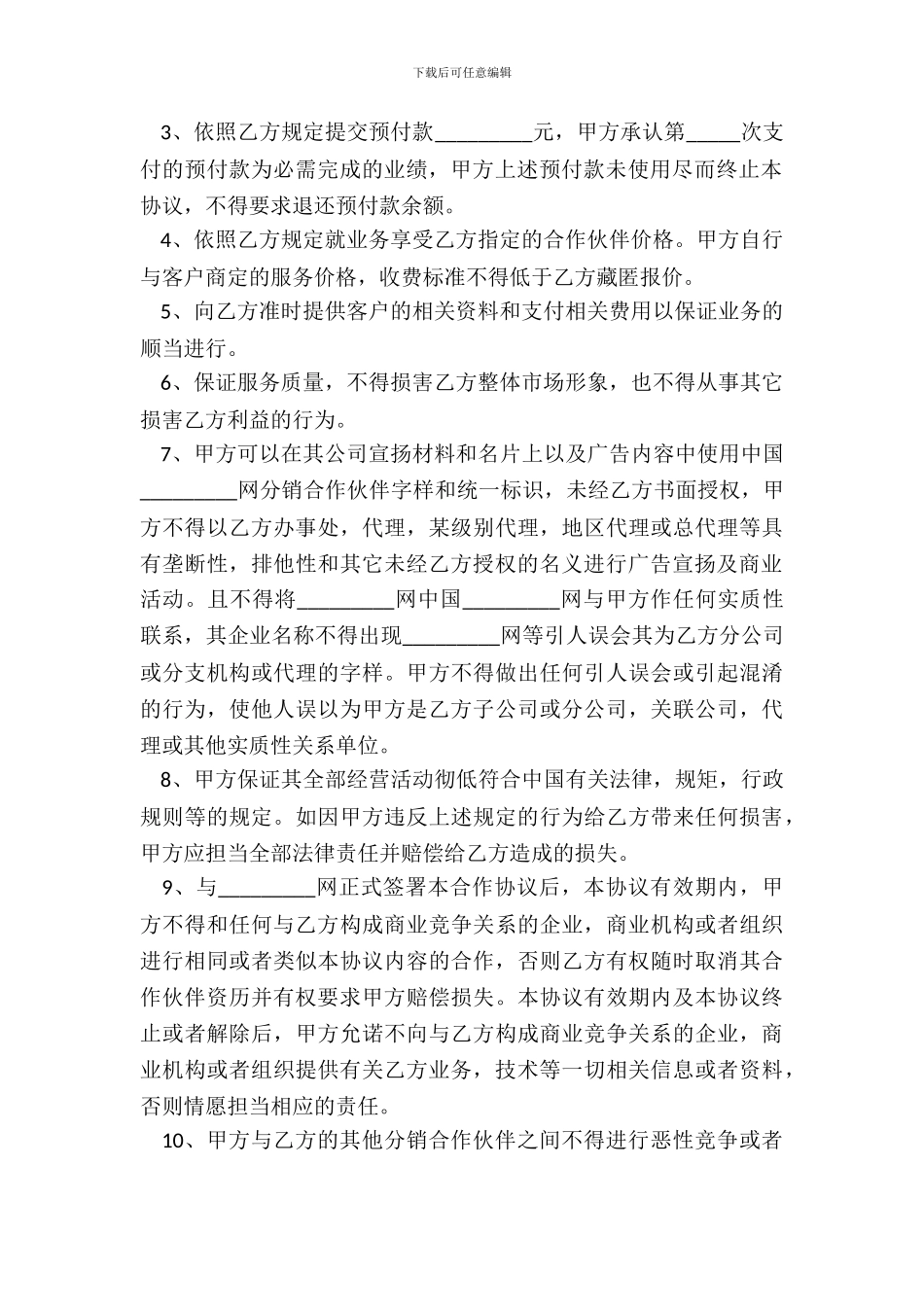 网站域名合作伙伴协议范本最新整理版_第3页
