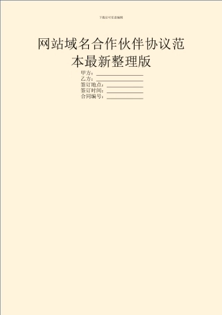 网站域名合作伙伴协议范本最新整理版