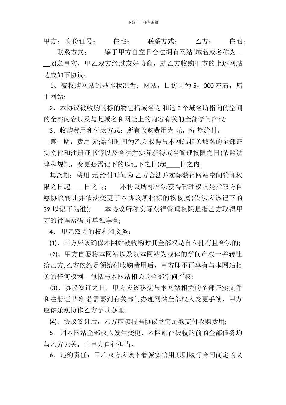 网站域名收购热门协议书_第2页