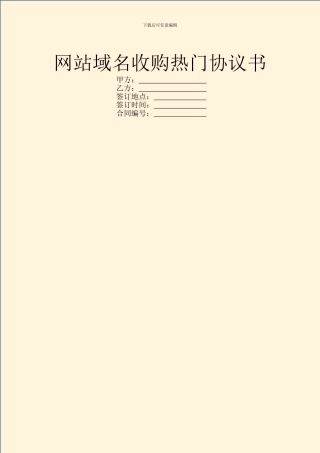 网站域名收购热门协议书