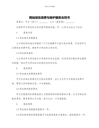 网站域名续费与维护服务合同书