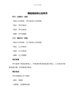 网站域名转让合同书