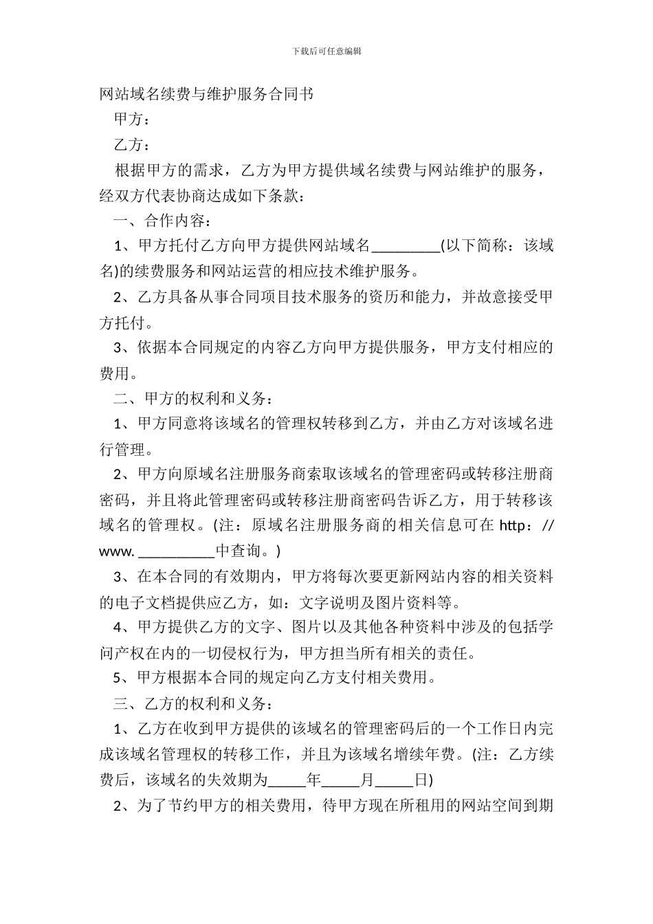 网站域名续费与维护服务合同书_第2页