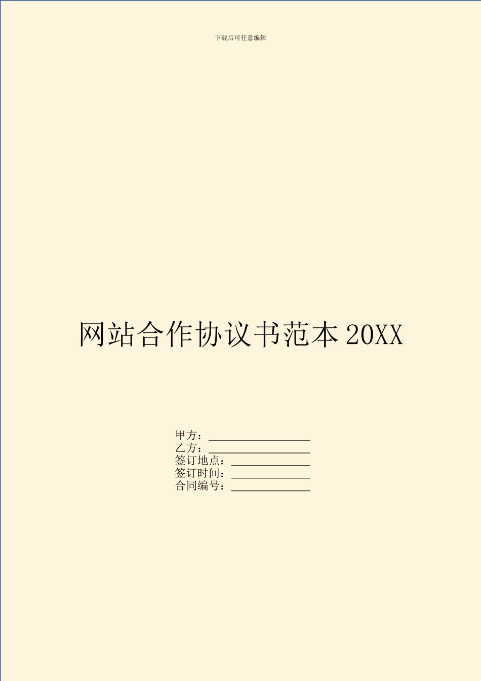 网站合作协议书范本20XX_第1页
