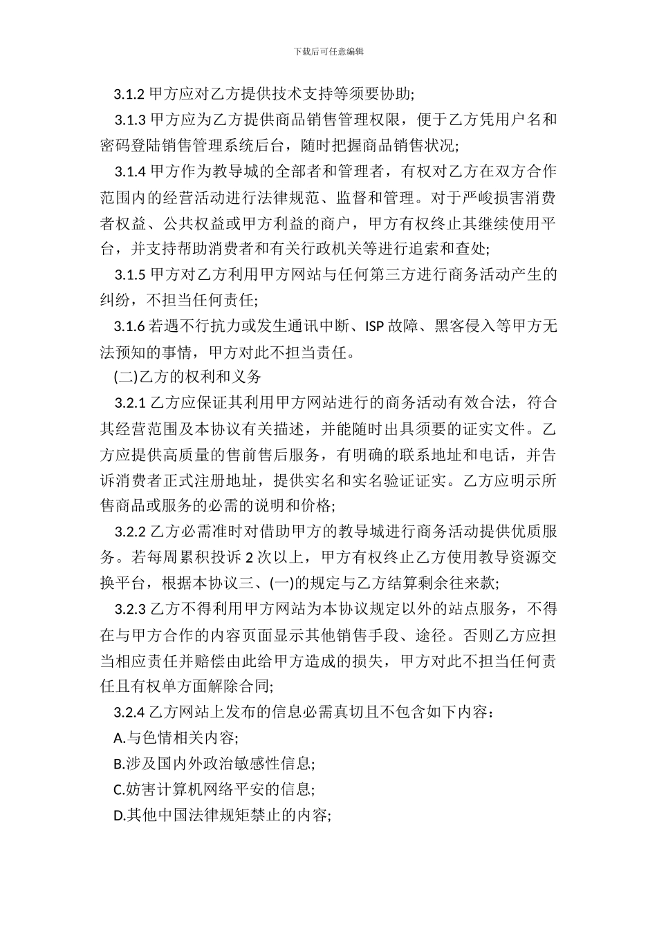 网站合作协议书范本20XX_第3页